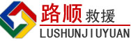 固始道路救援