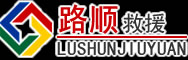 固始道路救援